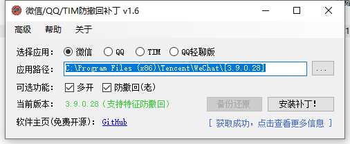 pc版微信_QQ防撤回工具V1.6(支持最新版)