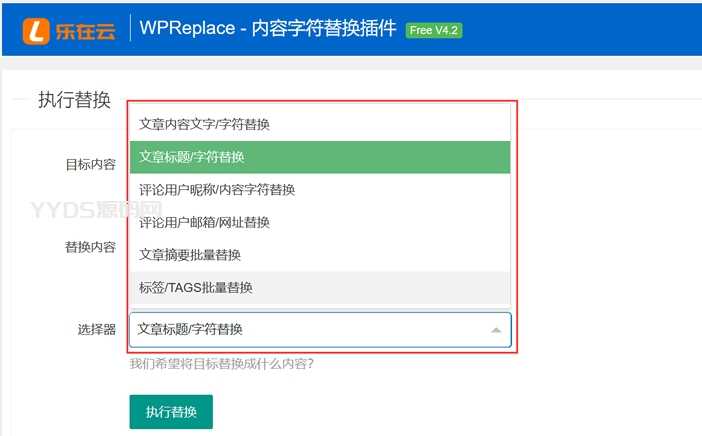 乐在云WPReplace轻便好用的wordpress内容字符替换工具原老部落