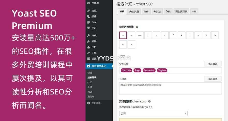 wordpress高级SEO插件Yoast seo Premium v11.8中文汉化专业破解版