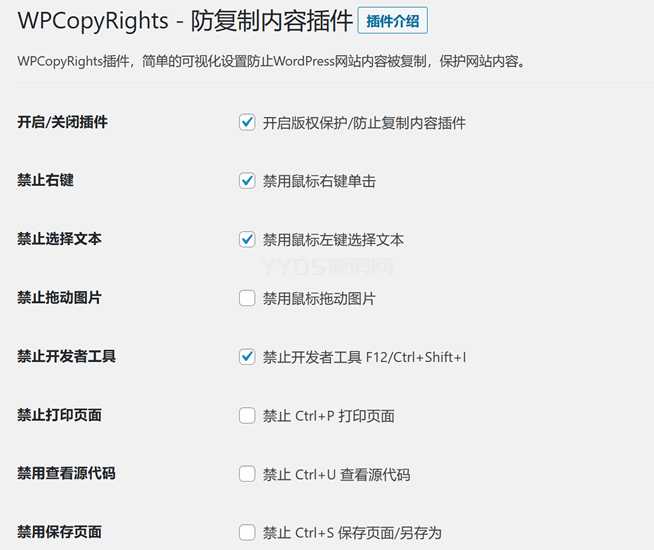 WPCopyRights - 网站防复制wordpress插件