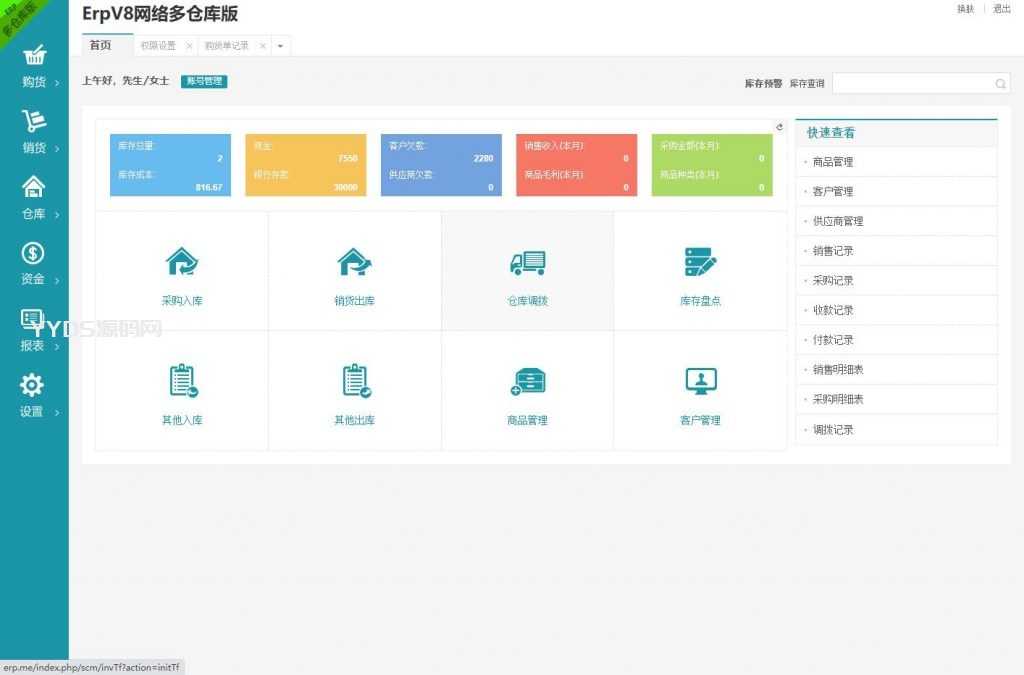 PHP仿金蝶云ERP进销存V8网络多仓版源码