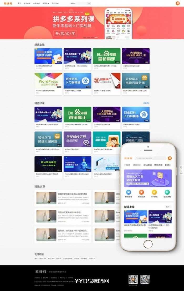 织梦内核PHP在线教育知识付费课程分销网站源码 带手机端+集成支付功能