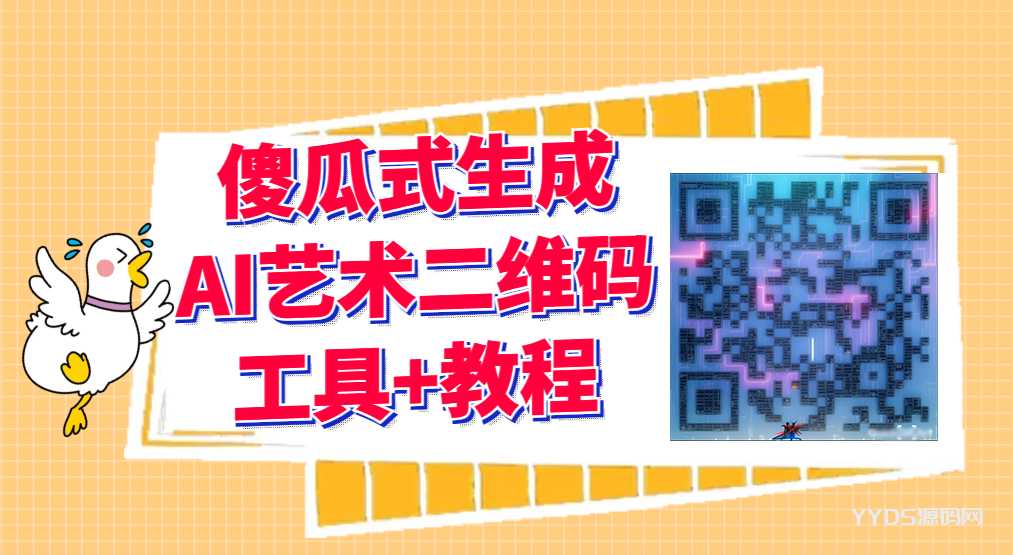 2023最新ai艺术二维码制作教程【软件工具+教程】