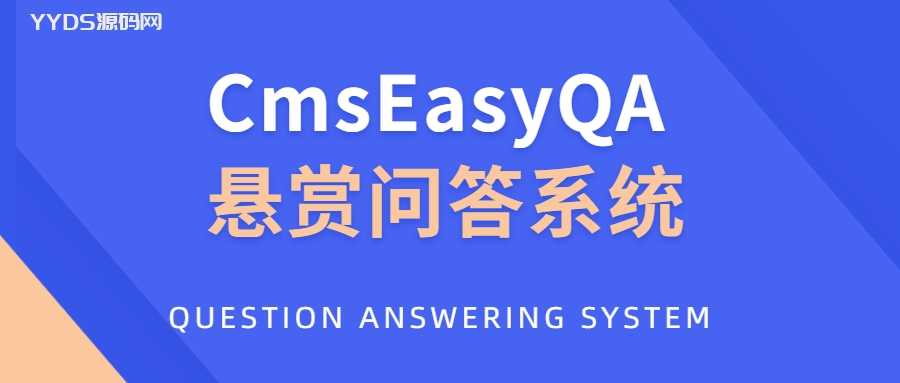 CmsEasyQA 悬赏问答系统PHP源码下载