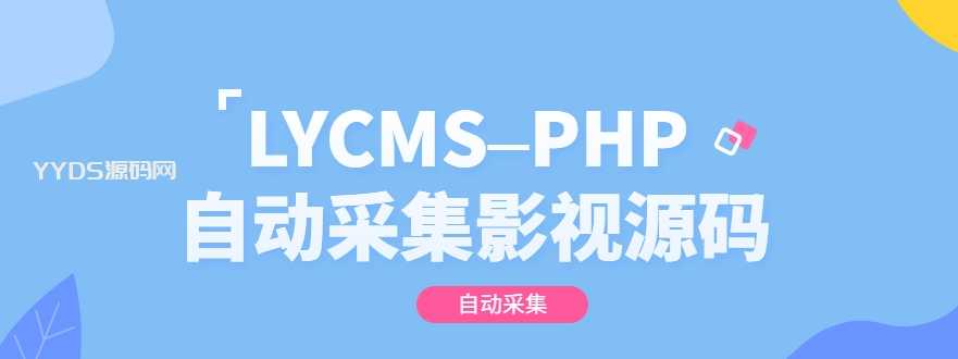 lycms–thinkphp自动采集影视程序源码