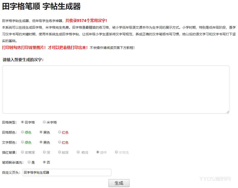 学生练字神器|字帖生成器在线生成PHP源码
