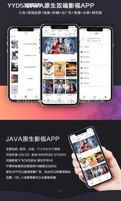 苹果CMSV10 JAVA原生影视双端修改版源码：影视APP投屏附安装教程