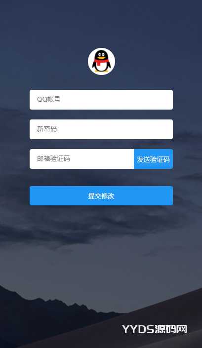 【YYDS源码网】网站用户修改密码源码(邮箱版)