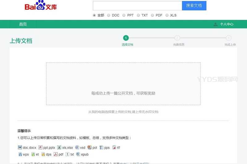 【YYDS源码网】仿百度文库网站源码下载