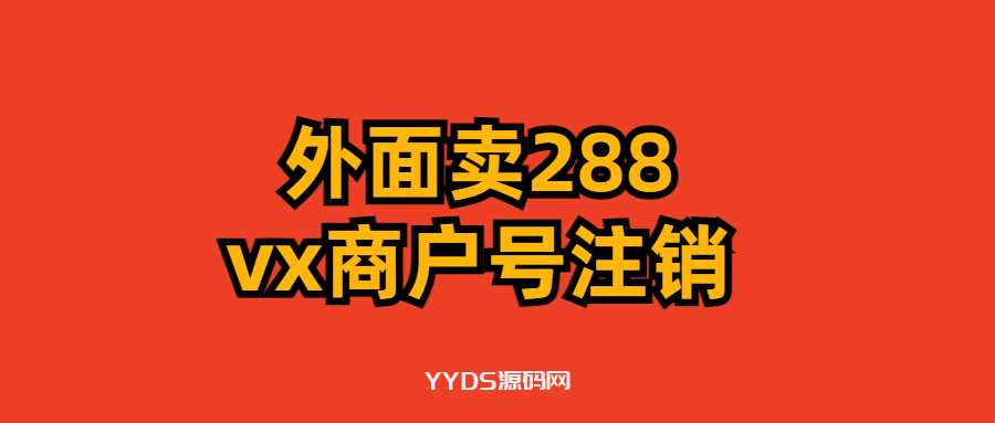 外面卖288的微信商户号注销教程来啦