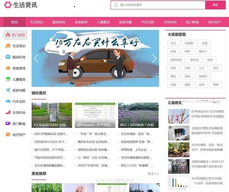 织梦粉红色时尚大气生活常识百科新闻资讯网站模板+手机版