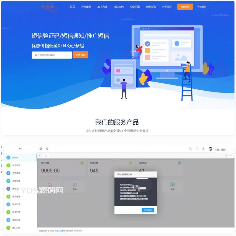 最新天迹云通信短信分销系统源码+已修复完美版免费下载