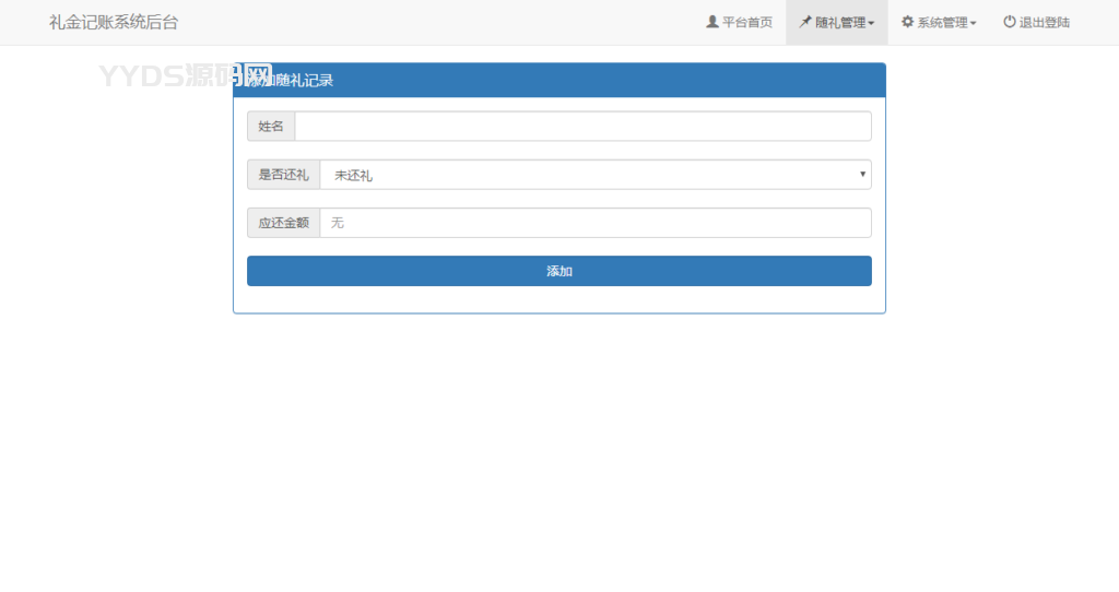 结婚办喜事份子钱礼金记账查询系统源码