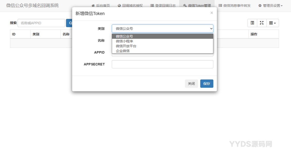 微信公众号多域名回调系统源码 最新V1.3版本