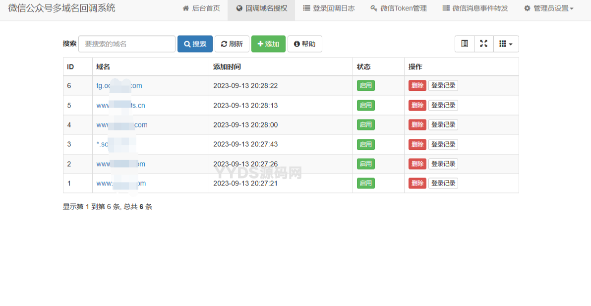 微信公众号多域名回调系统源码 最新V1.3版本