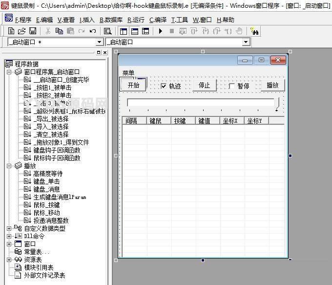 类按键精灵记录键盘鼠标录制回放易语言源码下载