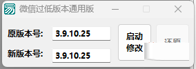 修改微信版本过32位64位VX低版本通用版【源码+成品】