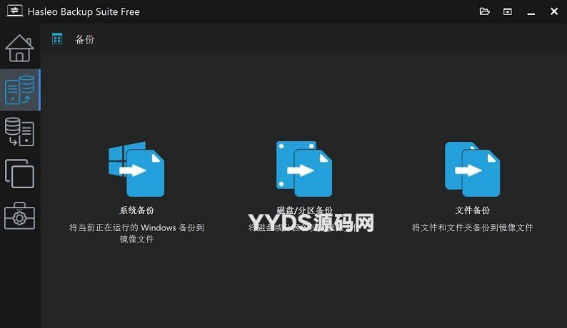 数据恢复软件 Hasleo Backup Suite v4.8.0.2 最新便携版