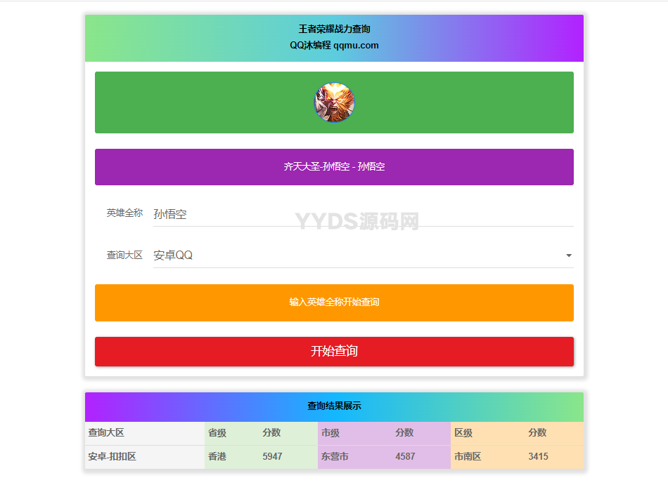 王者英雄战力在线一键查询HTML源码