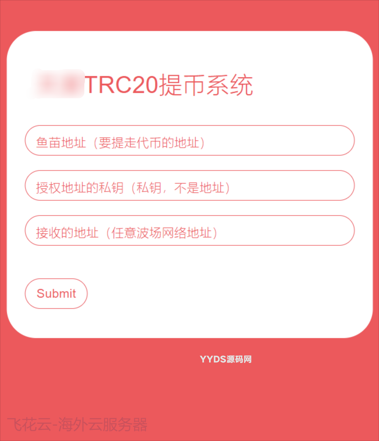 TRC20提币接口源码/USDT提币转账接口源码全开源