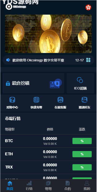 OKCoinsgp区块链交易所多语言源码 支持pc+h5 带vue源码与安装搭建教程