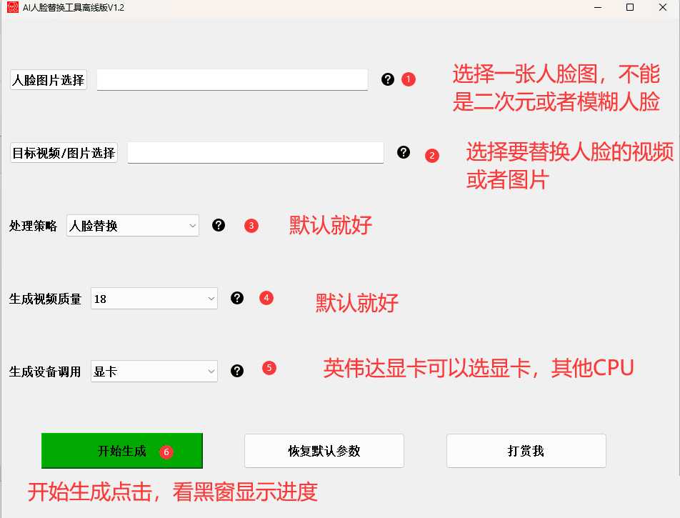 ai换脸替换工具离线版V1.2 一张图实现视频或者图片换脸