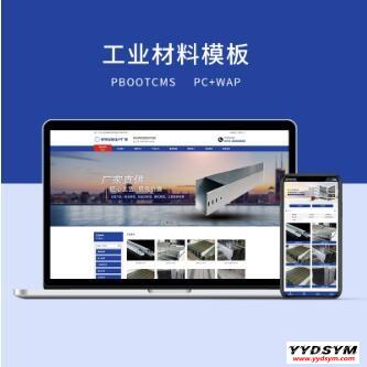 PBOOTCMS蓝色工业材料营销型网站（PC＋WAP）