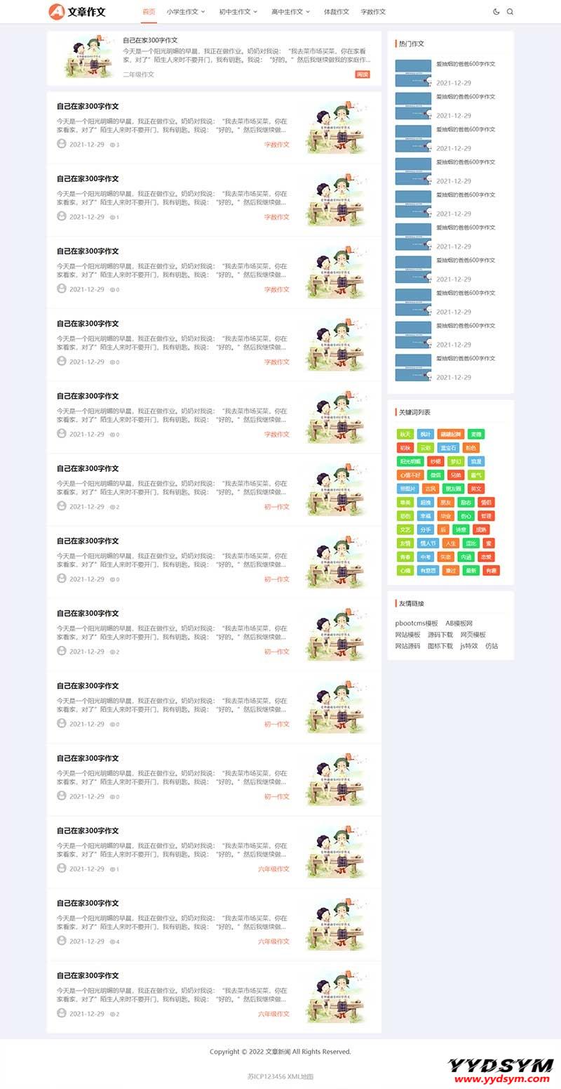 响应式小学初中作文网站pbootcms模板 文章资讯论文作文个人博客网站源码下载