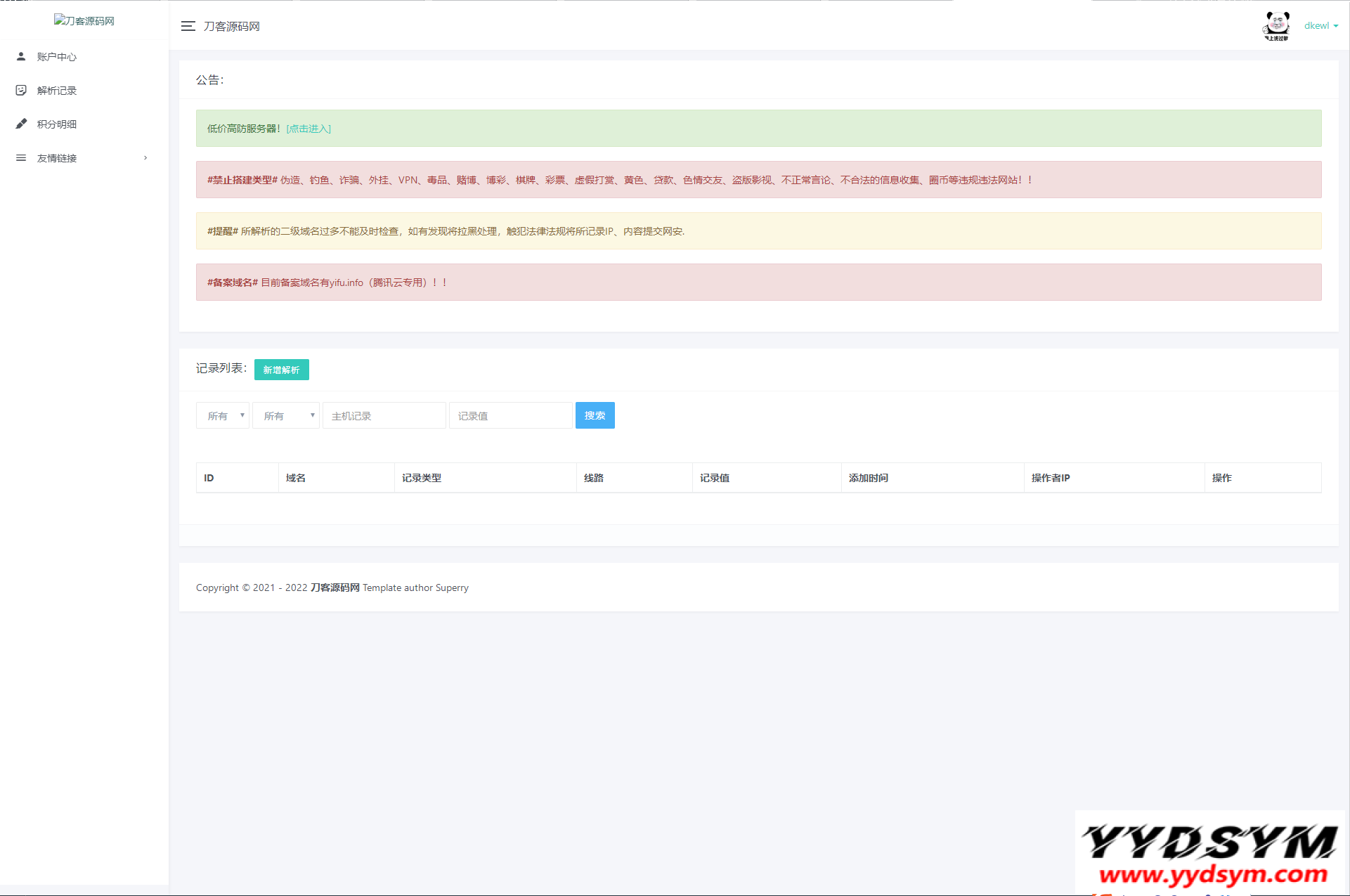 全新二级域名分发系统PHP源码_附安装教程