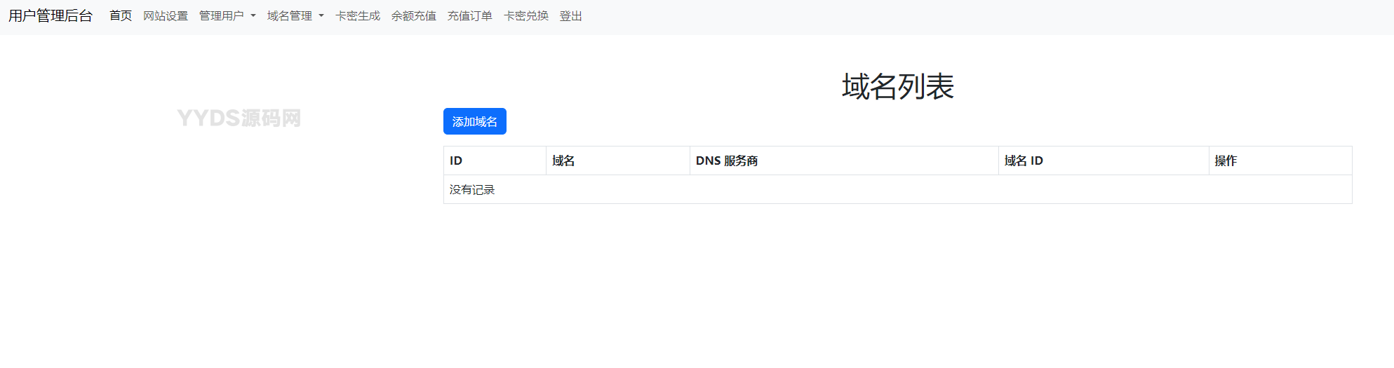 迅风DNS二级域名分发程序开心版