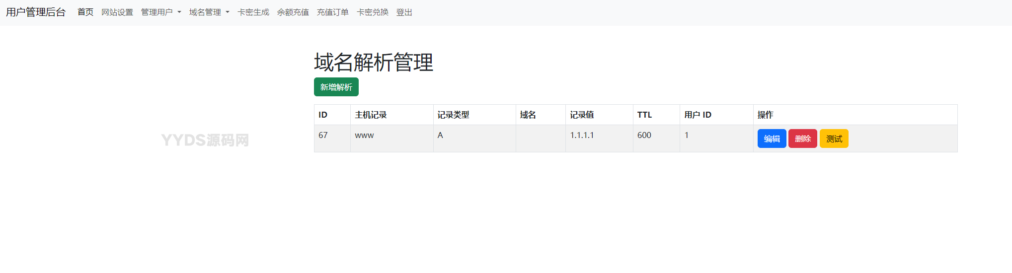 迅风DNS二级域名分发程序开心版