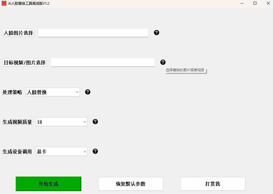 ai换脸替换工具离线版V1.2 一张图实现视频或者图片换脸