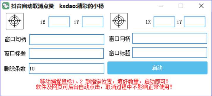 pc版本抖音自动取消点赞软件工具 | 支持后台执行